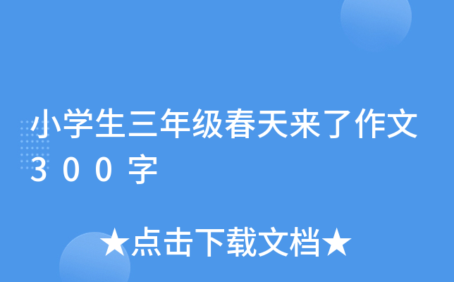 小开云kaiyun(中国)生三年级春天来了作文300字