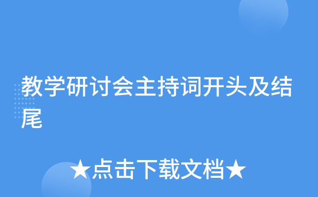 教开云kaiyun(中国)研讨会主持词开头及结尾