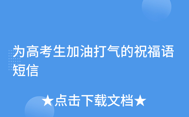 为高考生加油打气的祝福语短信