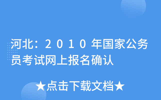 河北：2010年国家公务员考试网上报名确认