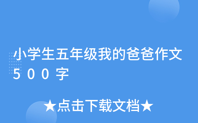 小开云kaiyun(中国)生五年级我的爸爸作文500字