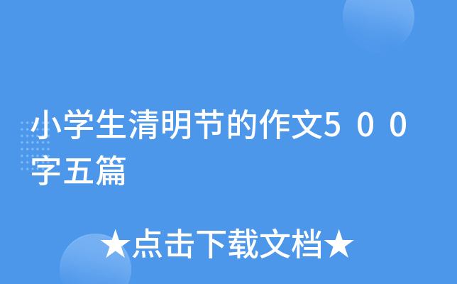 小开云kaiyun(中国)生清明节的作文500字五篇