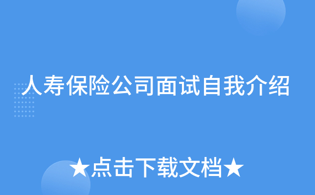 人寿保险公司面试自我介绍
