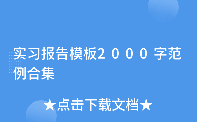 实习报告模板2000字范例合集