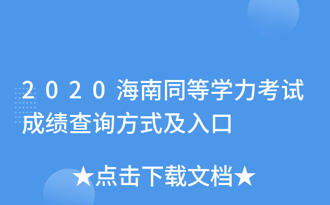 2020海南同等开云kaiyun(中国)力考试成绩查询方式及入口