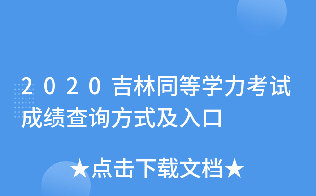2020吉林同等开云kaiyun(中国)力考试成绩查询方式及入口