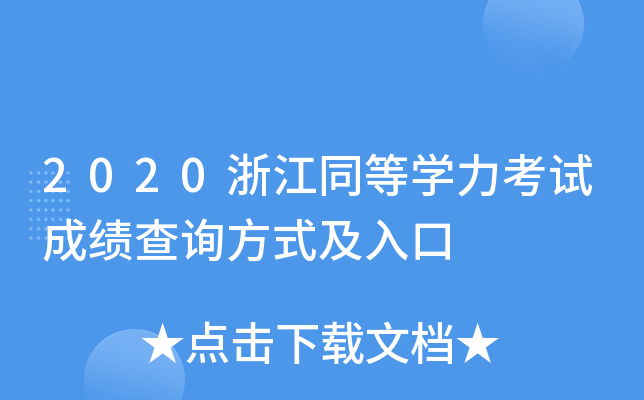 2020浙江同等开云kaiyun(中国)力考试成绩查询方式及入口