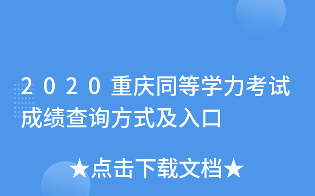 2020重庆同等开云kaiyun(中国)力考试成绩查询方式及入口