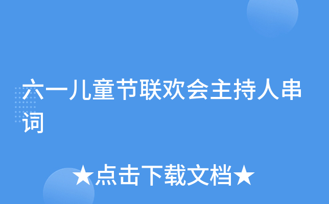 六一儿童节联欢会主持人串词