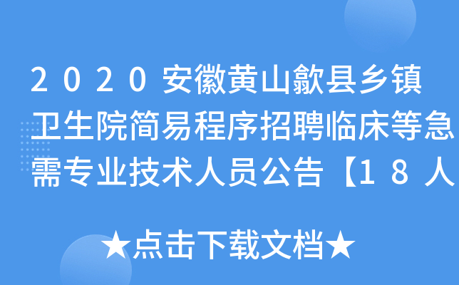 2020安徽黄山歙县乡镇卫生院简易程序招聘临床等急需专业技术人员公告【18人】