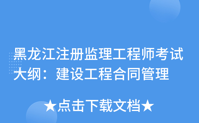 黑龙江注册监理工程师考试大纲：建设工程合同管理