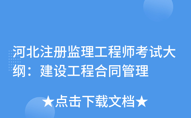 河北注册监理工程师考试大纲：建设工程合同管理