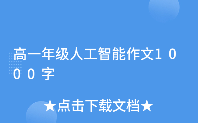 高一年級人工智能作文1000字