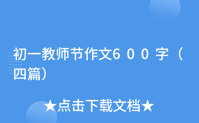 初一教师节作文600字（四篇）