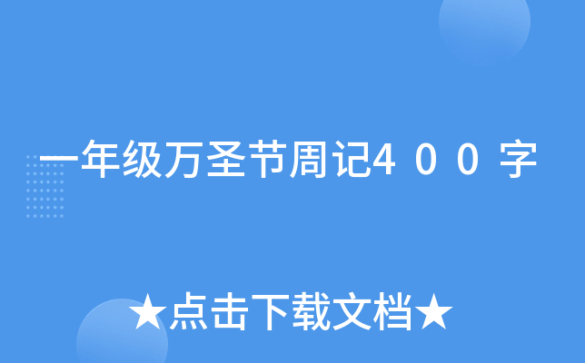 一年级万圣节周记400字