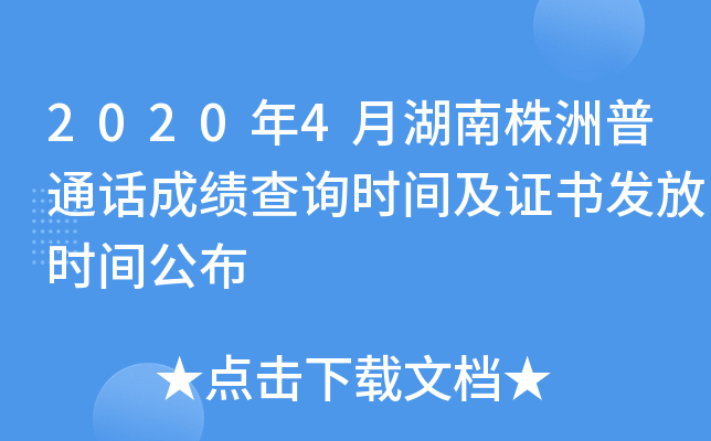 2020年4月湖南株洲普通话成绩查询时间及证书发放时间公布
