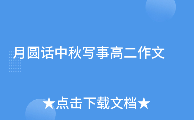 月圆话中秋写事高二作文