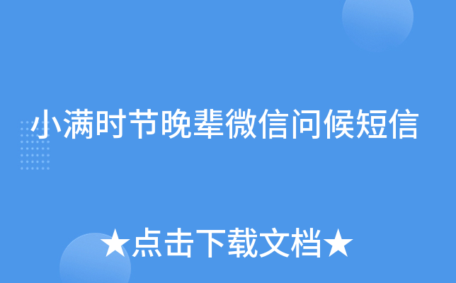小满时节晚辈微信问候短信
