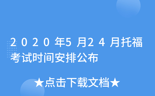 2020年5月24月托福考试时间安排公布