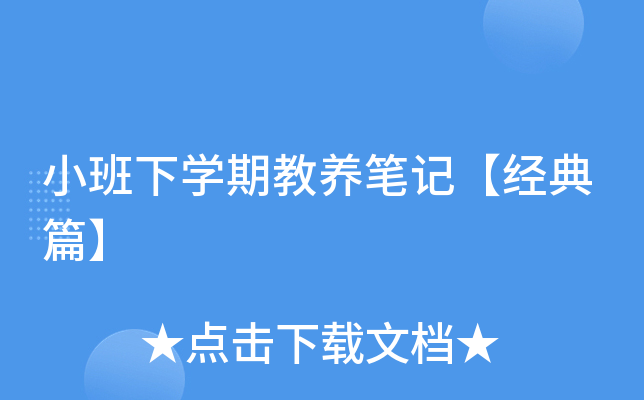 小班下开云kaiyun(中国)期教养笔记【经典篇】