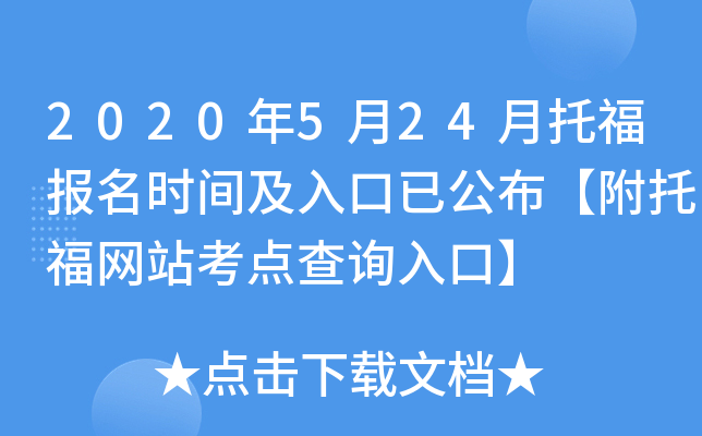 2020年5月24月托福报名时间及入口已公布【附托福网站考点查询入口】