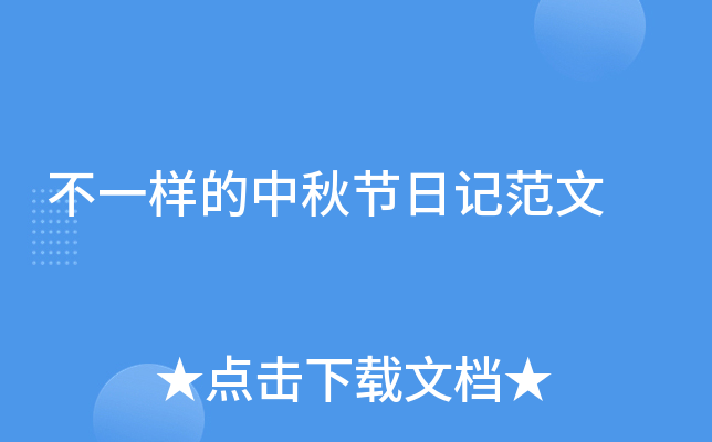 不一样的中秋节日记范文