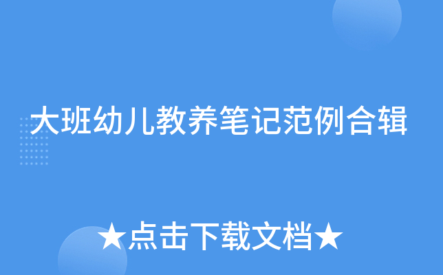 大班幼儿教养笔记范例合辑