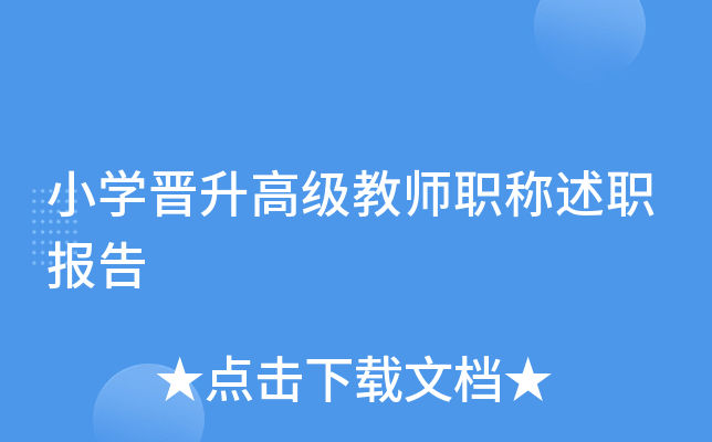 小开云kaiyun(中国)晋升高级教师职称述职报告