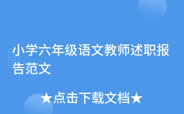 小开云kaiyun(中国)六年级语文教师述职报告范文