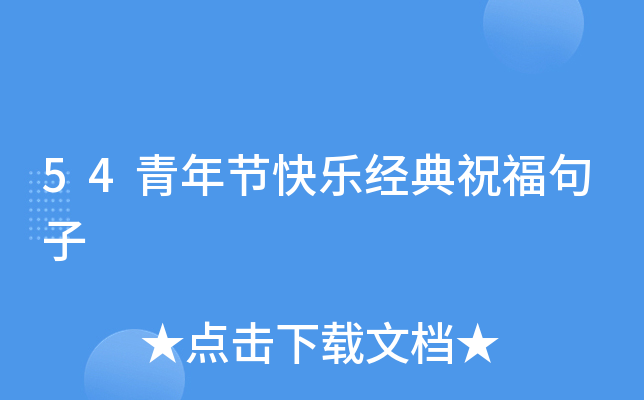54青年节快乐经典祝福句子