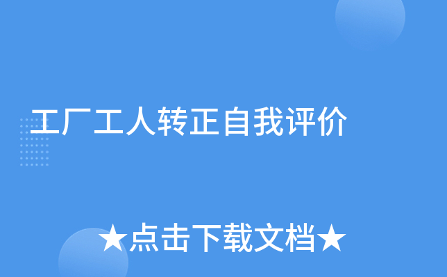 工厂工人转正自我评价