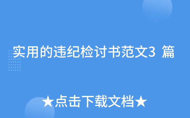 实用的违纪检讨书范文3篇