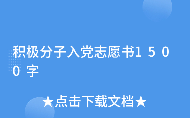 积极分子入党志愿书1500字