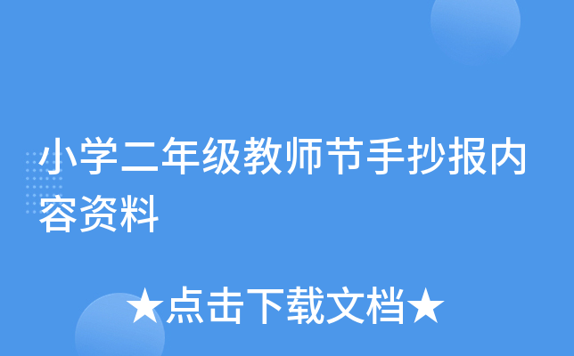 小开云kaiyun(中国)二年级教师节手抄报内容资料