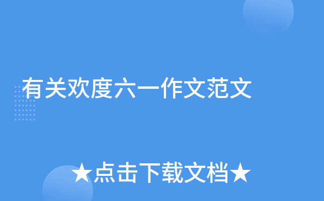 有关欢度六一作文范文