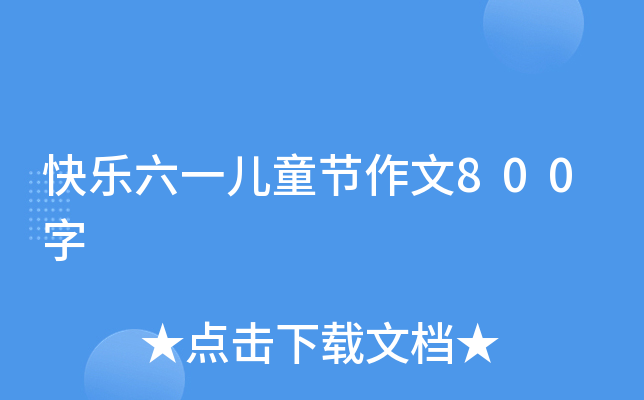 快乐六一儿童节作文800字