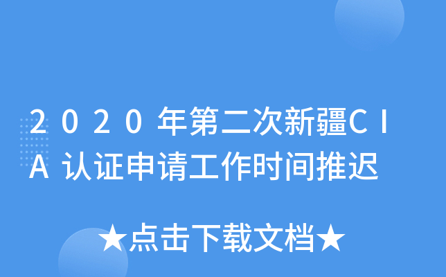 2020年第二次新疆CIA认证申请工作时间推迟