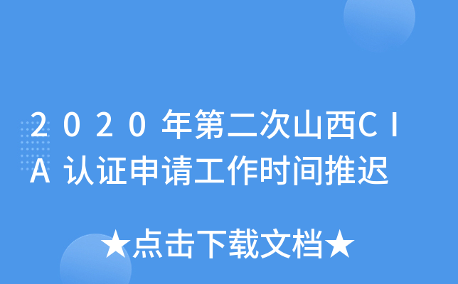 2020年第二次山西CIA认证申请工作时间推迟
