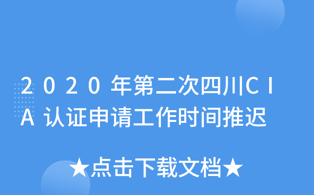2020年第二次四川CIA认证申请工作时间推迟