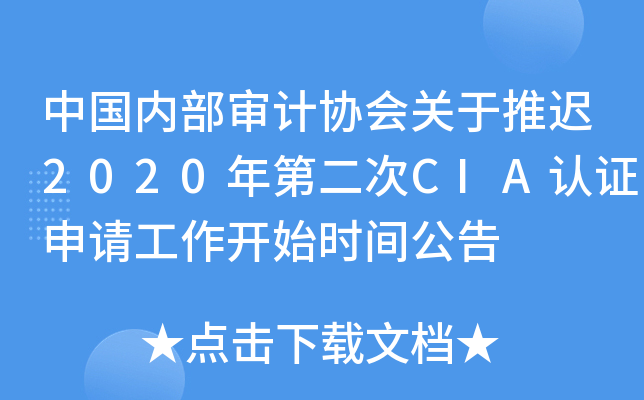中国内部审计协会关于推迟2020年第二次CIA认证申请工作开始时间公告