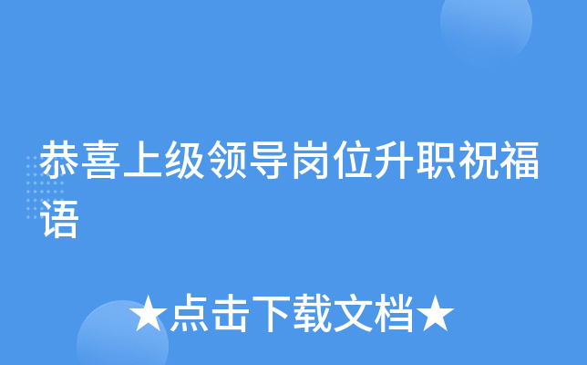 恭喜上级领导岗位升职祝福语