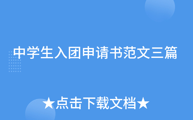 中开云kaiyun(中国)生入团申请书范文三篇
