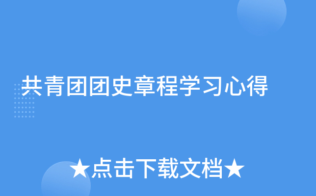 共青团团史章程开云kaiyun(中国)习心得