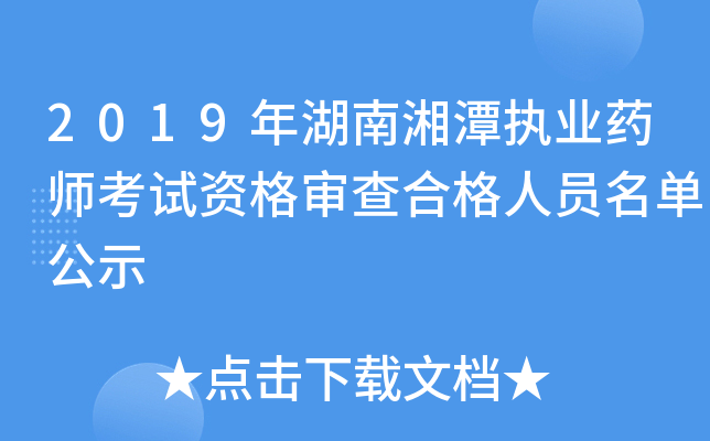 2019年湖南湘潭执业药师考试资格审查合格人员名单公示