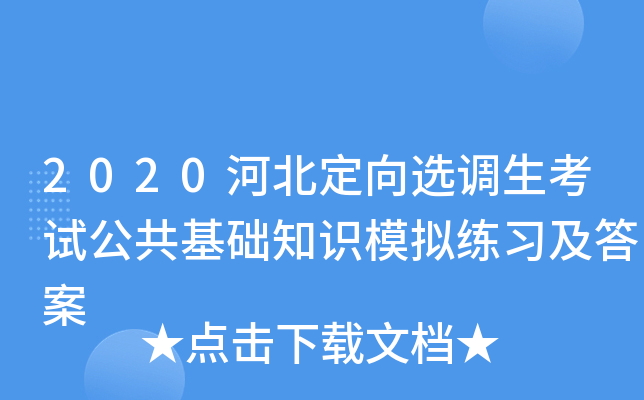 2020河北定向选调生考试公共基础知识模拟练习及答案