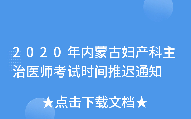2020年内蒙古妇产科主治医师考试时间推迟通知