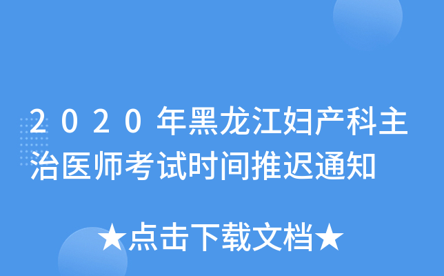 2020年黑龙江妇产科主治医师考试时间推迟通知