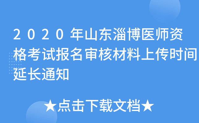 2020年山东淄博医师资格考试报名审核材料上传时间延长通知
