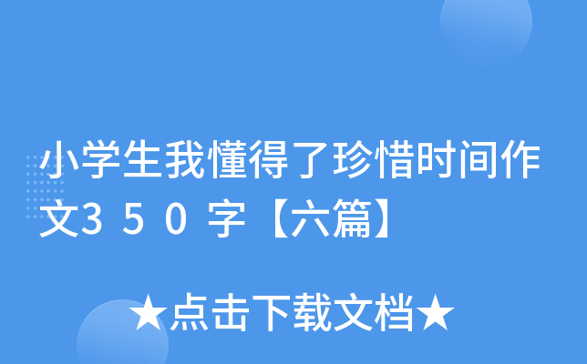 小开云kaiyun(中国)生我懂得了珍惜时间作文350字【六篇】