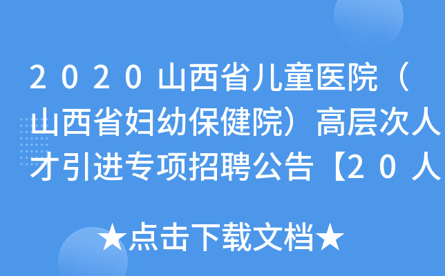 2020山西省儿童医院（山西省妇幼保健院）高层次人才引进专项招聘公告【20人】